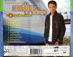 มนต์แคน แก่นคูน ชุด2 ยามท้อขอโทรหา-2